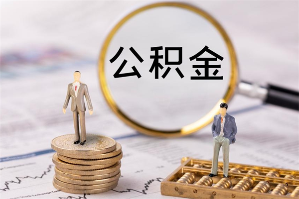 鄂州离职公积金什么时候可以取（离职公积金什么时候能取）