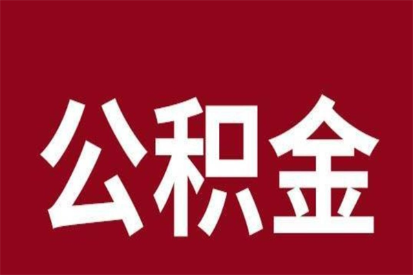 鄂州离职报告取公积金（离职提取公积金材料清单）