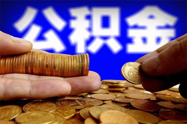 鄂州提公积金多久到账（提取公积金几时到账）