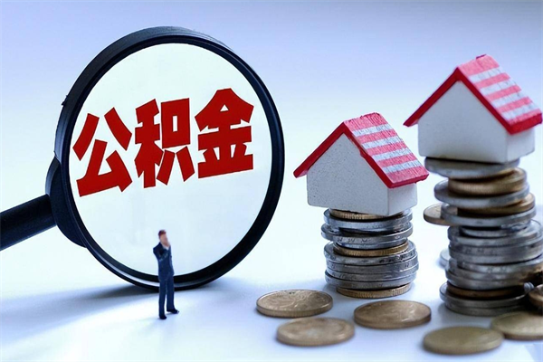 鄂州个人住房公积金取钱（如何取个人公积金账户资金）