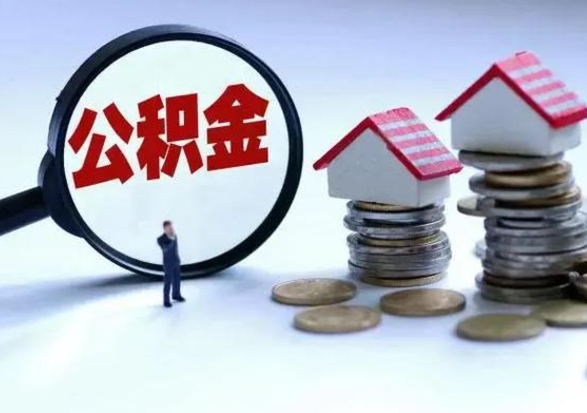 鄂州公积金如何一次性全部取（住房公积金怎样一次性取出）